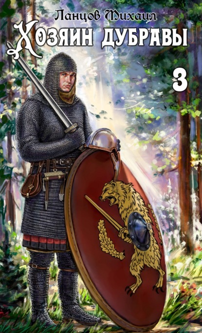 Скачать книгу Хозяин дубравы. Том 3. Саженец