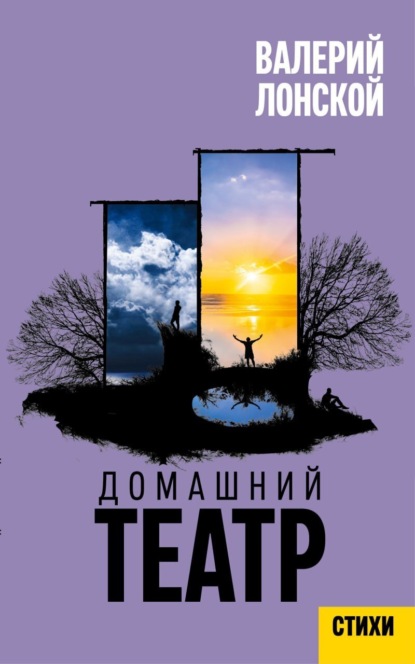 Скачать книгу Домашний театр. Стихи разных лет