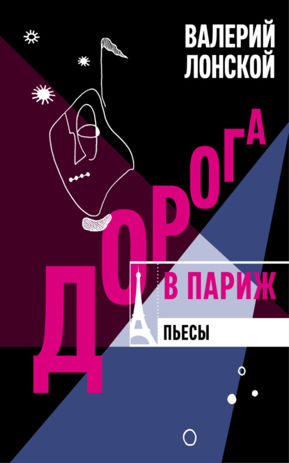 Скачать книгу Дорога в Париж. Пьесы