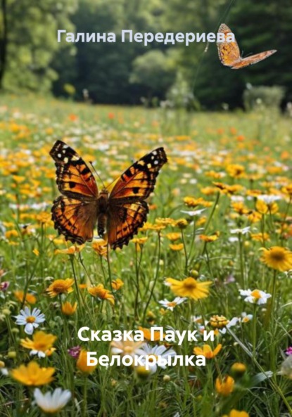 Скачать книгу Сказка Паук и Белокрылка