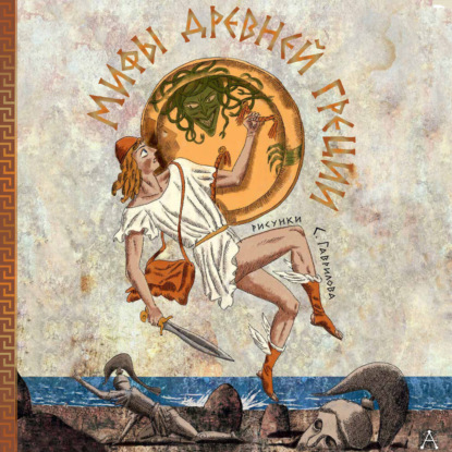 Скачать книгу Мифы Древней Греции