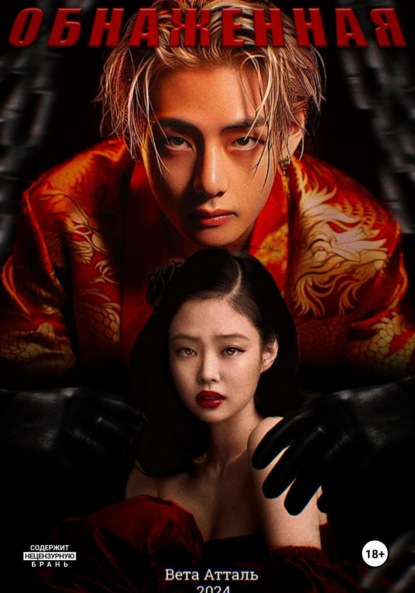 Скачать книгу Обнажённая