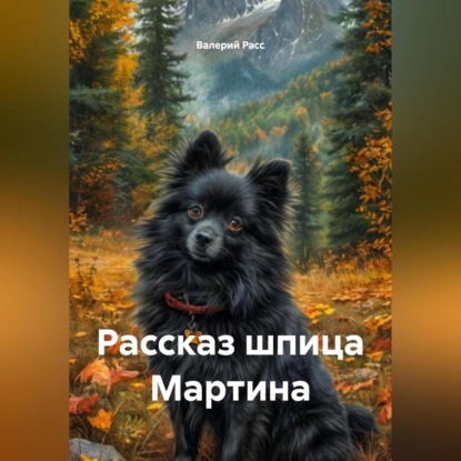 Скачать книгу Рассказ шпица Мартина