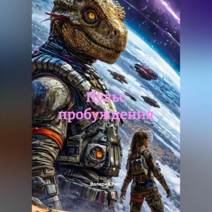 Скачать книгу Пульс пробуждения