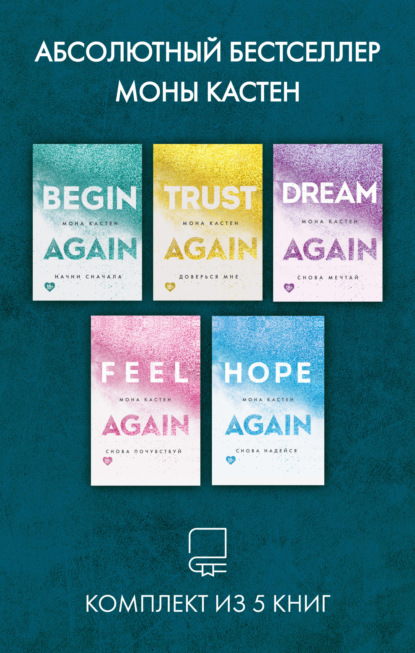 Скачать книгу Абсолютный бестселлер Моны Кастен. Комплект из 5 книг
