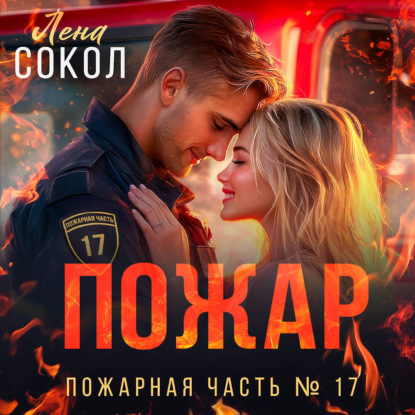 Скачать книгу Пожар