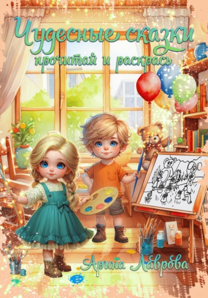 Скачать книгу Чудесные сказки. Прочитай и раскрась