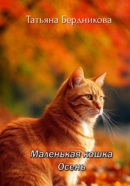 Скачать книгу Маленькая кошка Осень