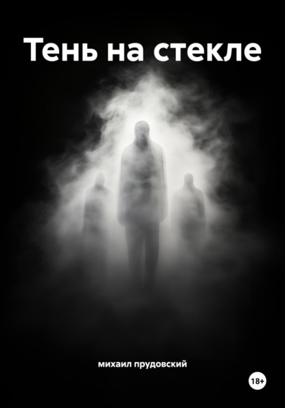 Скачать книгу Тень на стекле