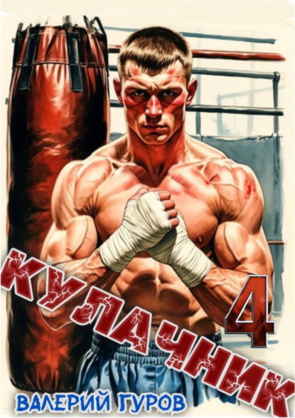 Скачать книгу Кулачник 4
