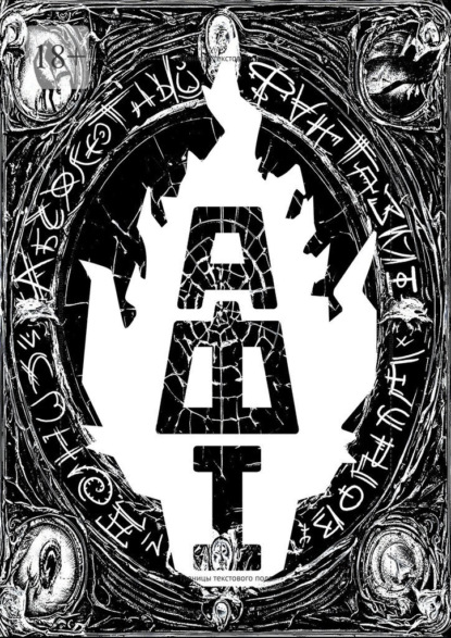 Скачать книгу Абсолютный Фантазм. Книга 1