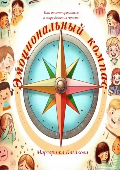Эмоциональный компас: как ориентироваться в мире детских чувств