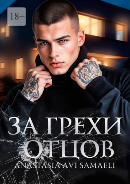 За грехи отцов. Том 1