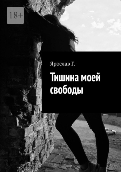 Скачать книгу Тишина моей свободы