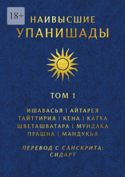 Наивысшие Упанишады. Том 1. Ишавасья, Айтарея, Тайттирия, Кена, Катха, Шветашватара, Мундака, Прашна, Мандукья