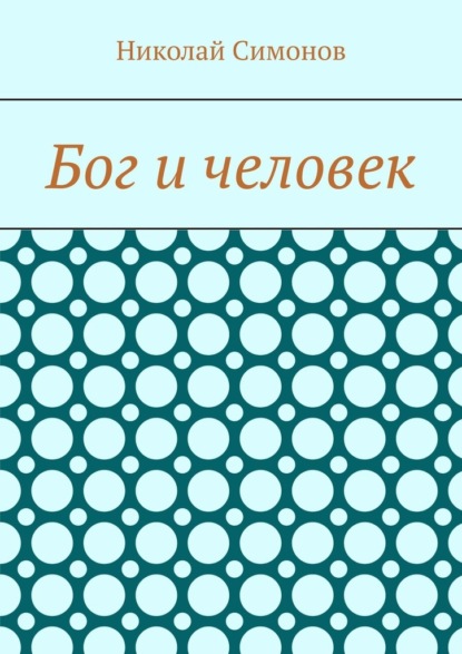 Скачать книгу Бог и человек