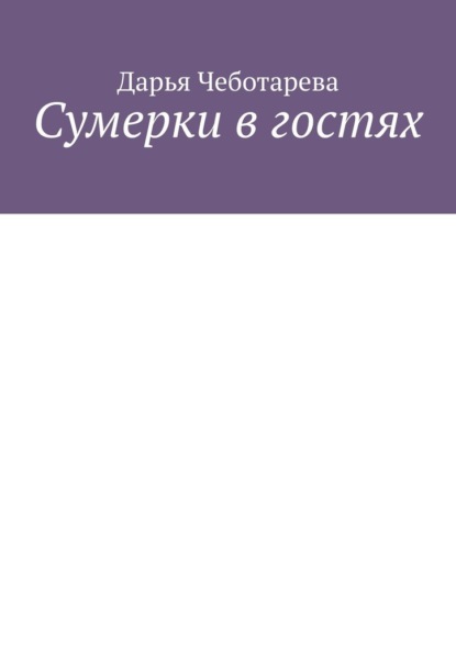 Скачать книгу Сумерки в гостях