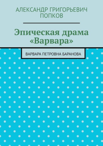 Эпическая драма «Варвара». Варвара Петровна Баранова
