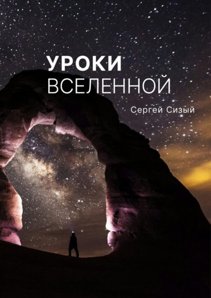 Скачать книгу Уроки вселенной