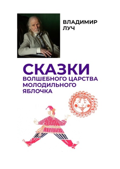 Сказки волшебного царства молодильного яблочка