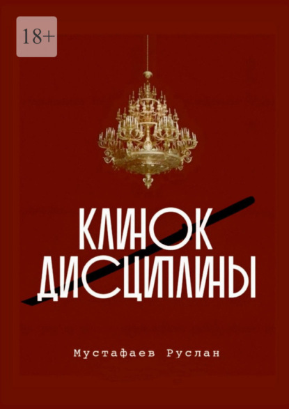 Скачать книгу Клинок дисциплины