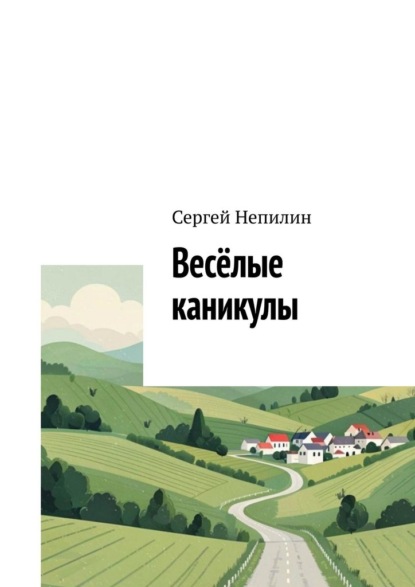 Скачать книгу Весёлые каникулы