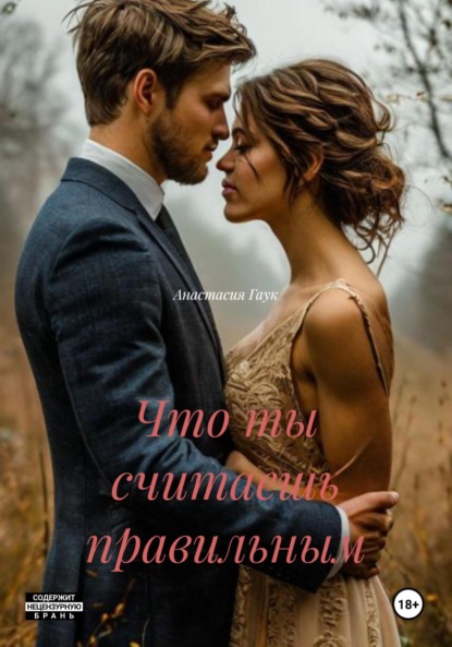 Скачать книгу Что ты считаешь правильным