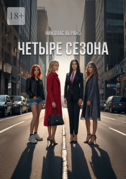 Скачать книгу Четыре Сезона. Психологическая драма, интеллектуальный роман