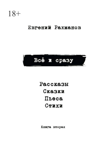 Скачать книгу Всё и сразу. Книга вторая