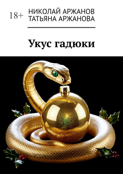 Скачать книгу Укус гадюки