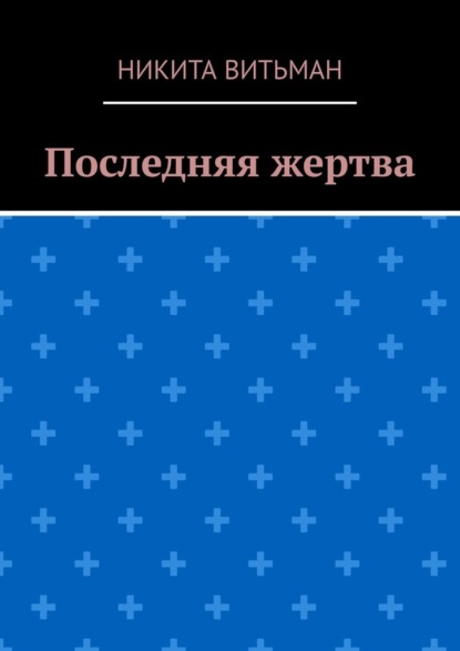 Скачать книгу Последняя жертва