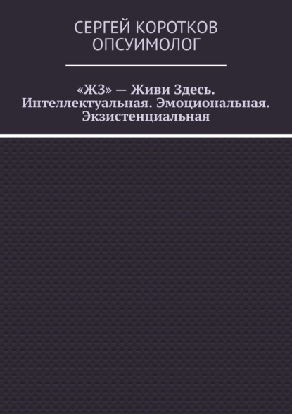 Скачать книгу «ЖЗ» – Живи Здесь. Интеллектуальная. Эмоциональная. Экзистенциальная