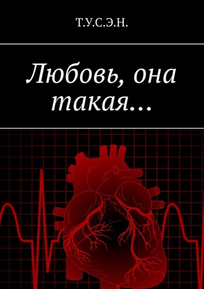 Скачать книгу Любовь, она такая…