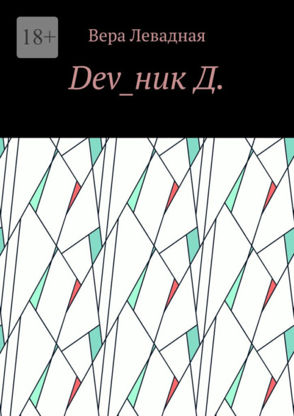 Скачать книгу Dev_ник Д.