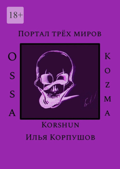 Скачать книгу Портал трёх миров. Ossa Kozma