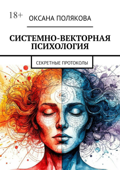 Скачать книгу Системно-векторная психология. Секретные протоколы