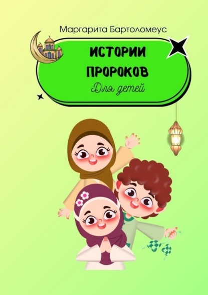 Скачать книгу Истории пророков. Для детей