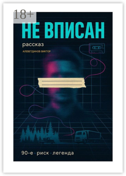 Не вписан. 90-е, риск, легенда