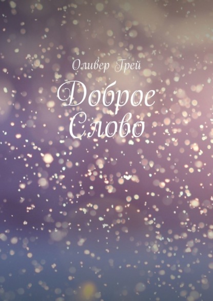 Скачать книгу Доброе Слово