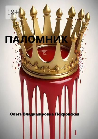 Скачать книгу Паломник. Повесть