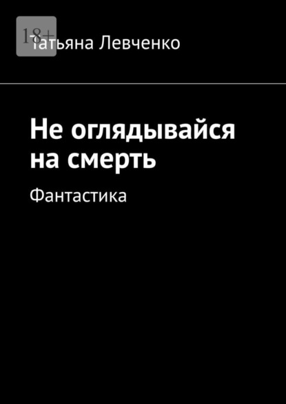 Скачать книгу Не оглядывайся на смерть. Фантастика