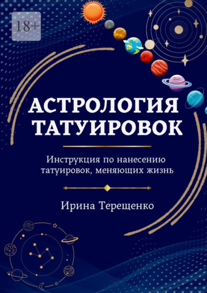 Астрология татуировок. Инструкция по нанесению татуировок, меняющих жизнь