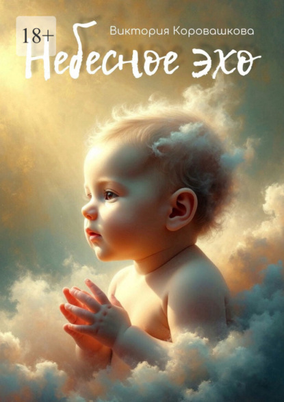 Скачать книгу Небесное эхо. История одной души, которая не ошиблась с выбором