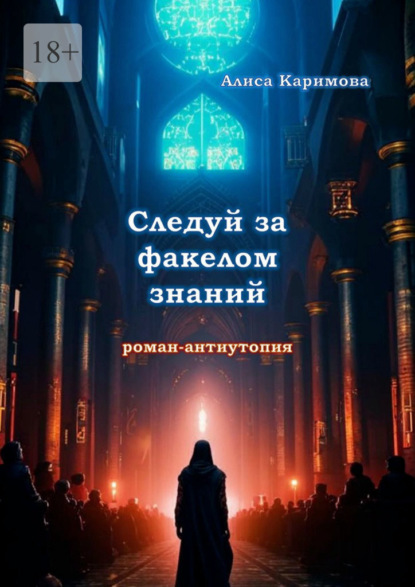 Скачать книгу Следуй за факелом знаний