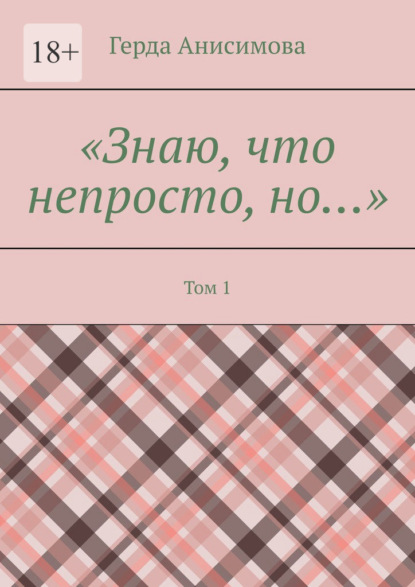 Скачать книгу Знаю, что непросто, но… Том 1