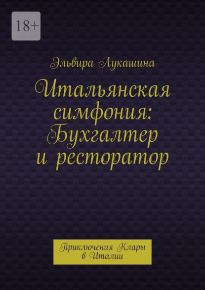 Итальянская симфония: Бухгалтер и ресторатор. Приключения Клары в Италии
