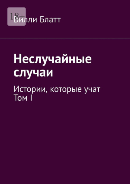 Неслучайные случаи. Истории, которые учат. Том I