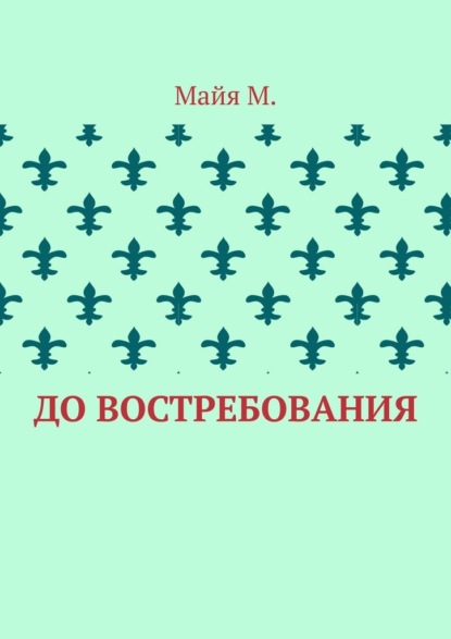 До востребования