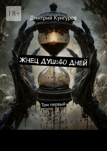 Скачать книгу Жнец душ:40 дней. Том первый