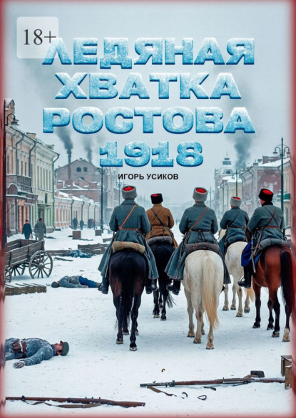 Ледяная хватка Ростова. 1918